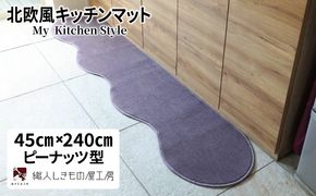 diw0097 北欧風キッチンマット ラグマットタイプ 45×240cm ピーナッツ型 モーブ 抗菌防臭 SEK 織人しきもの屋工房