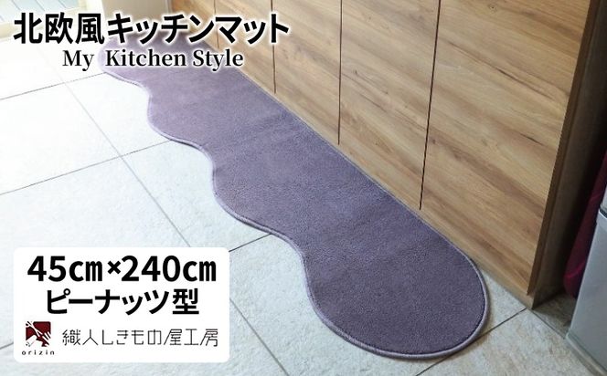 diw0097 北欧風キッチンマット ラグマットタイプ 45×240cm ピーナッツ型 モーブ 抗菌防臭 SEK 織人しきもの屋工房