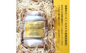ハム 布巻き ロースハム 特大 800g ギフト カナダ産素材使用 つまみ おつまみ 贈答 贈答品 贈り物 プレゼント 熟成 熟成肉 加工肉 おかず 惣菜 豚 豚肉 肉 お肉 ポーク 冷蔵 冷蔵配送 愛知 愛知県 日進市　配送不可：離島