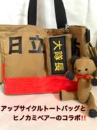 169-59-005　企業×障がい福祉×消防　廃棄消防防火服から生まれた唯一無二のトートバッグ＆火の用心のくまヒノカミベアーセット【 トートバッグ 茨城県 日立市 】