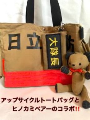 169-59-005　企業×障がい福祉×消防　廃棄消防防火服から生まれた唯一無二のトートバッグ＆火の用心のくまヒノカミベアーセット【 トートバッグ 茨城県 日立市 】