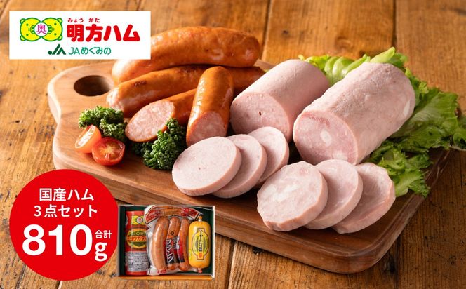 S8-06 明方ハム Aセット