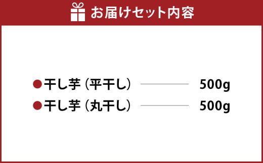 干し芋 1kg（平干し500g・丸干し500g） | りん太郎本舗 紅はるか べにはるか サツマイモ さつまいも さつま芋 干芋 干しいも ほしいも お菓子 おやつ 和菓子 和スイーツ スイーツ 茨城県 守谷市