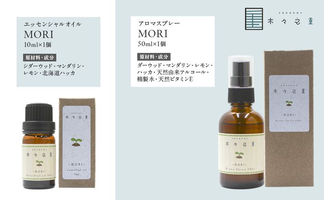 木々之重 MORI エッセンシャルオイル 10ml アロマスプレー 50ml セット アロマオイル アロマグッズ 香り 精油 天然由来 シダーウッド マンダリン レモン ハッカ 清涼感 果物 爽快感 さっぱり リセット 癒し 贈答 プレゼント ご褒美