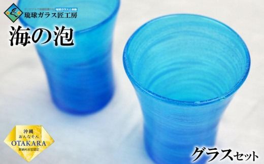 【琉球ガラス 匠工房】海の泡 口広グラス（2個）セット