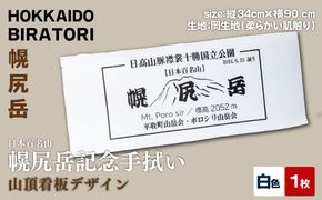 【日本百名山】幌尻岳記念手拭い（白 山頂看板デザイン） BRTJ031