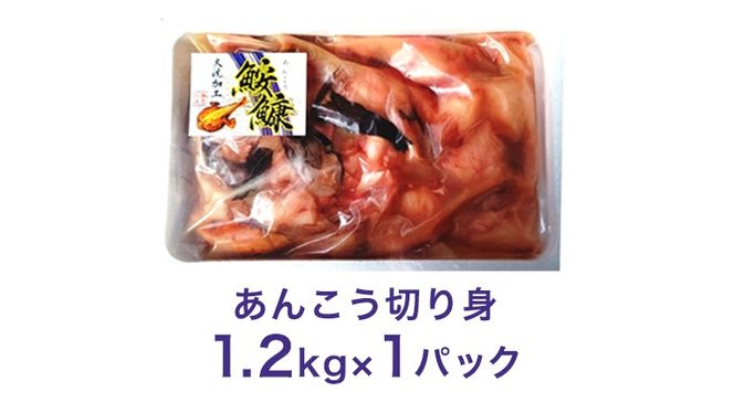 あんこう 1.2kg ( 共通返礼品：茨城県大洗町 ) 茨城 名物 アンコウ 鮟鱇 鍋 あん肝 コラーゲン 冷凍 海鮮 魚介類 冬[CX001us]