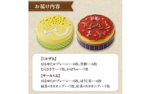 こだわり素材のシンプルクッキー【ミモザ缶&サーカス缶】