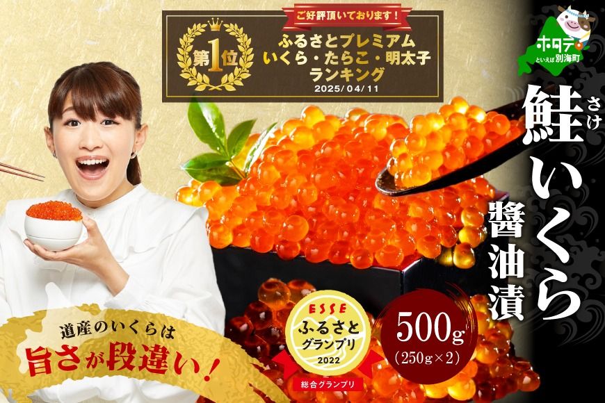 [グランプリ獲得!]御礼!ランキング第1位獲得!北海道産 鮭 いくら 醤油漬け 500g(2P×250g)イクラ