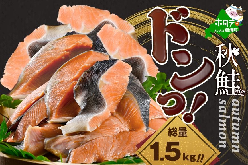 [CF][10/1〜寄付額改定][訳あり]秋鮭ドンっ!無塩 秋鮭 切り身 1.5kg [BT000PB05]