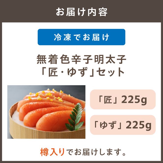  【樽入り】無着色辛子明太子「匠・ゆず」セット（450g）_HA0255