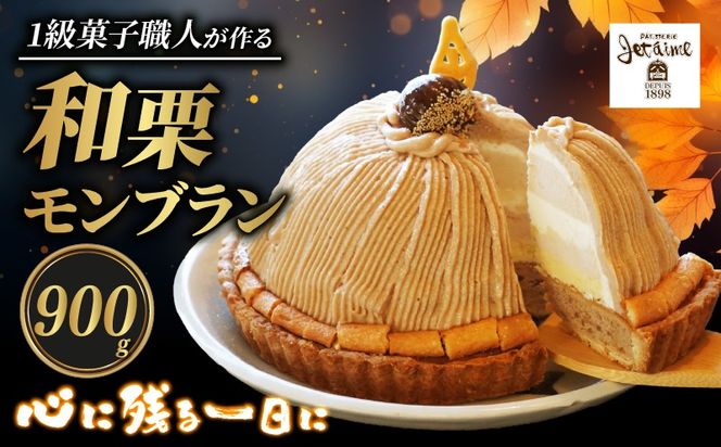 菓子職人が作った モンブラン （ 1ホール :約 900g ） 秋 旬 国産 栗 スイーツ 15000円 らんきんぐ オリジナル ケーキ 和栗 クリスマス モンブラン ケーキ 誕生日 母の日 父の日 ギフト プレゼント もんぶらん 冷凍 マロン ペースト 人気 洋菓子 お取り寄せ まろん おいしい ホールケーキ デザート バター イベント クッキー 生地 おやつ お菓子 寿提夢 愛南町 愛媛県