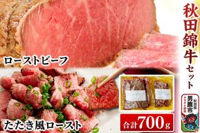 秋田錦牛セット ローストビーフ×500g たたき風ロースト×200g ソース付【男鹿市 福島肉店】|23_fnt-020101