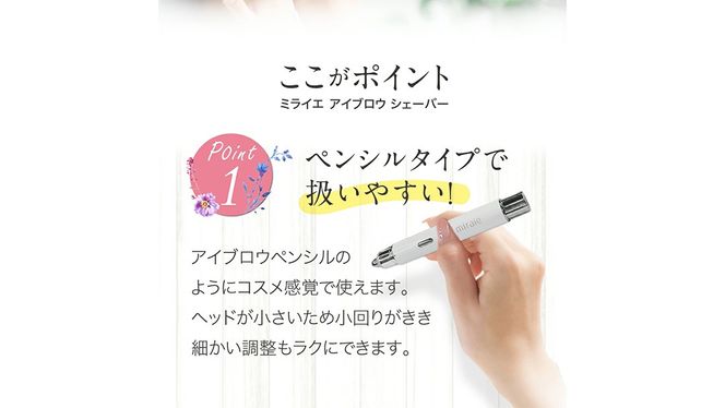 ミライエ アイブロウ シェーバー（まゆ毛シェーバー） 眉毛シェーバー レディース フェイスシェーバー USB充電式 敏感肌 水洗い 優しい 除毛 眉毛 フェイスシェーバー シンプル おしゃれ 男女兼用 電動シェーバー 美眉作り 顔剃り