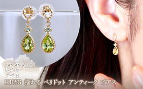 K10YG(10金) イエローゴールド 揺れる ペリドット アンティーク ピアス  保証書付  SR-2254 242-060-e
