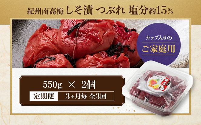 【定期便・3ヵ月毎 全3回】ご家庭用 紀州南高梅 しそ漬 つぶれ 550g×2 ［YM16］ 303446_DX90034