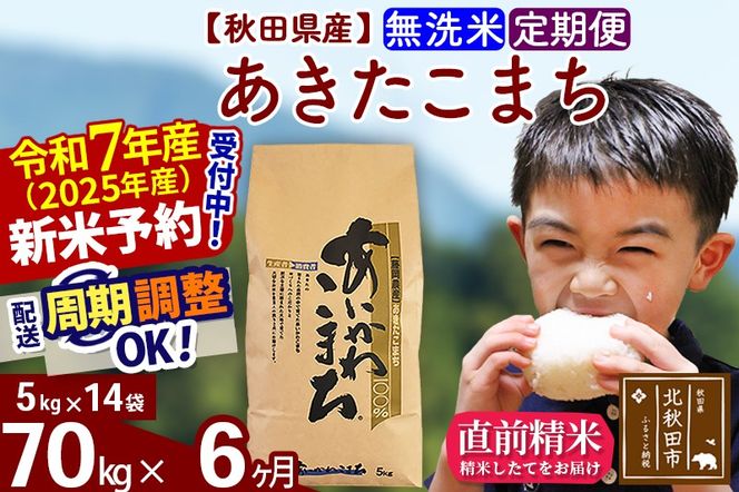 ※令和7年産 新米予約※《定期便6ヶ月》秋田県産 あきたこまち 70kg【無洗米】(5kg小分け袋) 2025年産 お届け周期調整可能 隔月に調整OK お米 藤岡農産|foap-31406