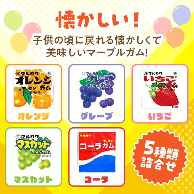 丸川製菓 フーセンガムバラエティー(マルカワ 4粒入マーブルガム5種詰合せ) ［134T18］ フーセンガム バラエティー マルカワ 4粒入 マーブルガム 5種 詰合せ ベストセラー 懐かしい レトロ 駄菓子 おやつ お菓子 風船ガム オレンジ グレープ いちご マスカット コーラ ガム アソートパック 東洋食品株式会社 愛知県 小牧市 送料無料