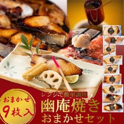 切落し幽庵漬け 焼き魚 9切 おまかせ セット レンジ 簡単調理 調理済み 老舗旅館 懐石料理