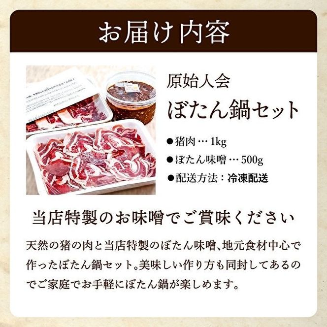 ぼたん鍋 セット 5～6人前[ 鍋 ジビエ 猪肉 ] お肉 味噌 みそ いのしし ぼたん味噌