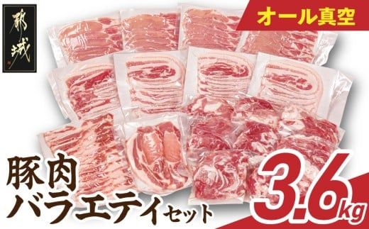 オール真空!豚肉バラエティ3.6kgセット_MJ-8929_(都城市) 宮崎県産豚 前田さん家のスウィートポーク 真空パック 国産豚  豚肉 肉_MJ-8929_（都城市）