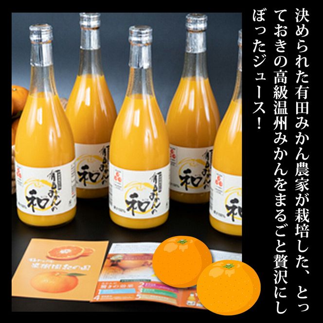果樹園紀の国 有田みかんの和 720ml×6本入_ZY6116n