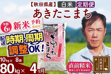 ※令和6年産 新米予約※《定期便4ヶ月》秋田県産 あきたこまち 80kg【白米】(10kg袋) 2024年産 お届け時期選べる お届け周期調整可能 隔月に調整OK お米 みそらファーム|msrf-11504