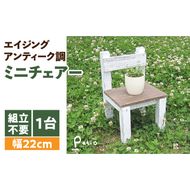 エイジングアンティーク調 ミニチェアー　花台 ガーデニング雑貨［161P06］
