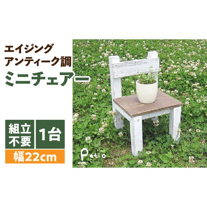 エイジングアンティーク調 ミニチェアー　花台 ガーデニング雑貨［161P06］