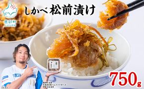 北海道産 しかべ 松前漬け 750g(250g×3パック)  小分け 数の子 ほたて ホタテ