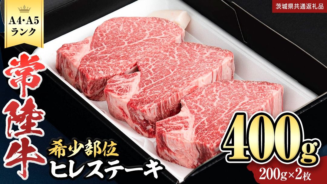 『常陸牛』希少部位ステーキ(ヒレステーキ)400g(200g×2枚) ステーキ ヒレ ヒレ肉 牛肉 ブランド牛 お肉 肉 黒毛和牛 和牛 国産黒毛和牛 国産牛 希少部位 焼肉 焼き肉 バーベキュー BBQ (茨城県共通返礼品) [BX136-NT]