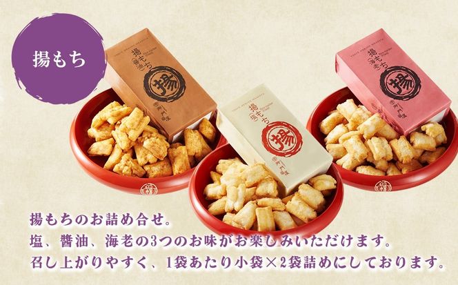 御門屋の揚げまんじゅう米菓詰め合わせ