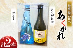 焼酎 飲み比べ あくがれ14° 300ml あくがれブルー 180ml 各1本 飲み比べセット [藤原酒店 宮崎県 日向市 452061486] セット 酒 お酒 芋焼酎 あくがれ 本格芋焼酎 五穀焼酎