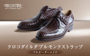 クロコダイルダブルモンクストラップ【クロコダイル革靴レザーフルオーダーメイド竜田靴一人ひとりに合わせた足型（木型orプラスチック）あなただけの靴大阪府門真市】 272230_BE006
