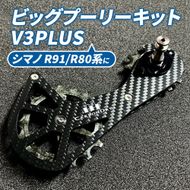 K.CDJビッグプーリーキット V3PLUS シマノ R91 R80系 自転車部品 自転車パーツ 自転車用 部品 パーツ プーリー スーパーエンジニアプラスチック 愛知 愛知県 日進市