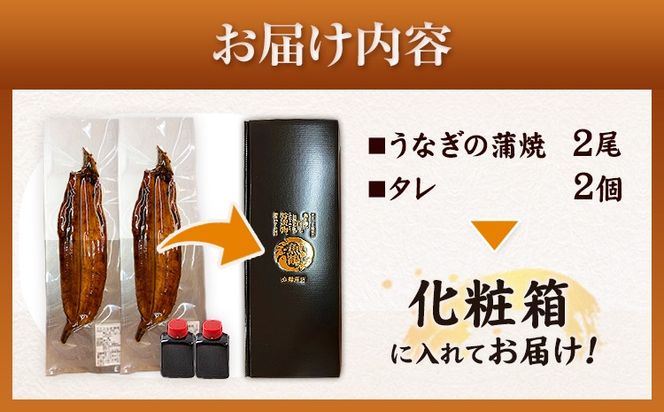 大型サイズ ふっくら柔らか国産 うなぎ 蒲焼き 2尾 化粧箱入(真空パック入) 株式会社魚鶴商店《30日以内に出荷予定(土日祝除く)》 和歌山県 日高川町 うなぎ 鰻 ギフト 贈り物---wshg_fuot2_30d_24_21000_2b---