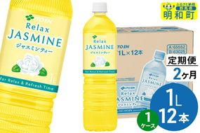 《定期便2ヶ月》リラックスジャスミンティー 伊藤園 ＜1L×12本＞【1ケース】|10_itn-361202