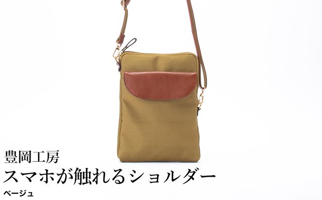豊岡工房 牛革使い スマホが触れるショルダー（4185）ベージュ / ショルダーバッグ スマホをいれたまま操作可能 ナイロン素材 薄マチ 軽量 ポシェット 斜めがけ メンズ レディース かばん カバン バッグ 鞄 国産 日本製 小田清株式会社