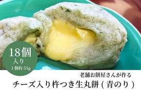 099H2610 老舗餅屋さんが作るチーズ入り杵つき生丸餅(青のり) 18個入り