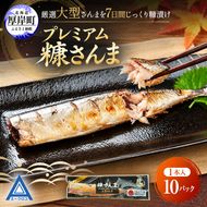 サンマ 厳選 プレミアム 糠さんま 1本入×10パック【厚岸漁業協同組合】 [ 秋刀魚 さんま 糠サンマ 焼き魚 加工品 大型サンマ ]