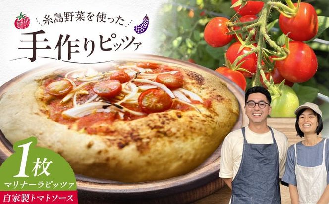 【 糸島野菜 × 天然酵母 】 マリナーラ 全粒粉ピッツァ 自家製 トマトソース 1枚 糸島市 / わかまつ農園[AHB055]