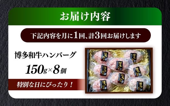【全3回定期便】博多和牛100％ プレミアムハンバーグ 150g×8 ≪築上町≫【KRAZY MEAT】A5 A4 冷凍 和牛 肉 牛肉 BBQ ハンバーグ 贈答品[ABEN054]