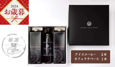 099H1957o 【お歳暮】ギフトセット アイスコーヒー 1,000ml（無糖）×2本 ＆ カフェラテベース600ml（無糖）×1本 吉田珈琲本舗