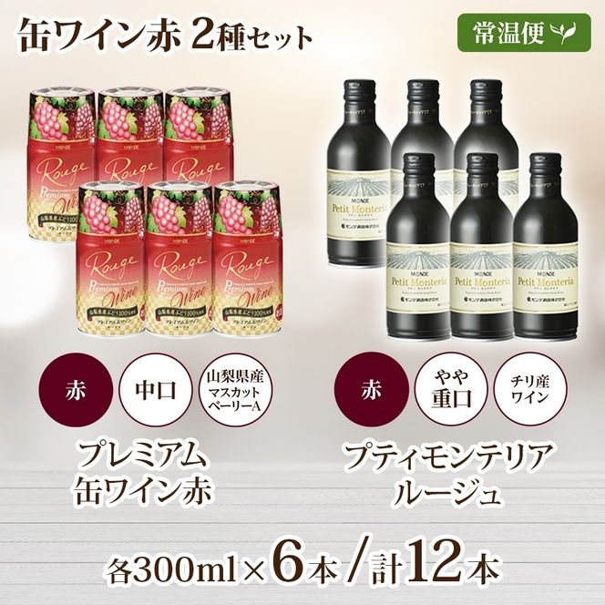 缶ワイン 赤 2種 飲み比べ プレミアム缶ワイン プティモンテリアルージュ 各300ml×6本 計12本 モンデ酒造 缶ワイン赤 酒 お酒 贈答 ギフト 晩酌 宅飲み 家飲み キャンプ BBQ パーティー アウトドア 送料無料 山梨県 笛吹市  177-4-167