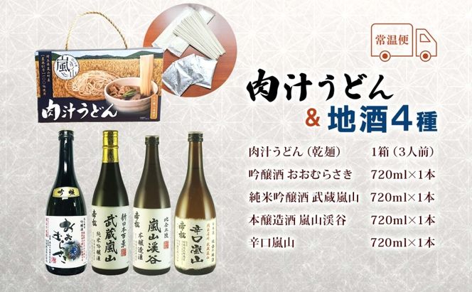 嵐山町  肉汁うどん 1箱 嵐山町地酒 720ml 4本セット 純米酒おおむらさき 純米吟醸武蔵嵐山 本醸造嵐山渓谷 辛口嵐山 お酒 日本酒 晩酌 フルーティー 嵐山町 限定 爽快 キレ 辛口 地酒 旨み コク 小麦 うどん 肉汁うどん 農林61号 関根国太郎商店