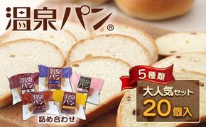 「温泉パン人気セット」　温泉パンシリーズ５種類を詰め合わせました≪パン 詰め合わせ 個包装 喜連川温泉≫◇