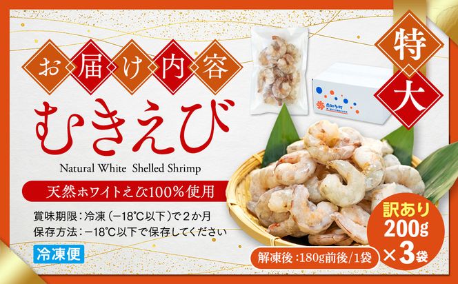 訳あり むきエビ 3袋 (1袋約200g) (解凍後540g )エビ 小分け 海老 むきエビ 背ワタ処理済み 無添加 処理済み 愛知 南知多