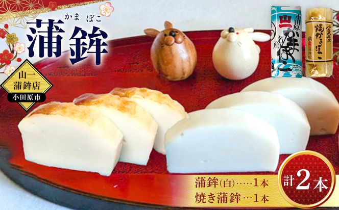 《小田原市 山一蒲鉾店》小田原名産 蒲鉾(白)1本 焼き蒲鉾1本 贈答品 自宅用 【 神奈川県 小田原市 】 142069_GK001