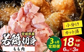 宮崎県産 若鶏切身もも肉 6kg（300g×20袋）【3か月定期便】