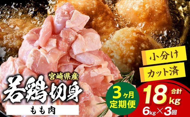 宮崎県産 若鶏切身もも肉 6kg（300g×20袋）【3か月定期便】